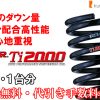 RS-R Ti2000ダウンサス ランドクルーザー VJA300W/4WD R3/8～ ＺＸ T217TD