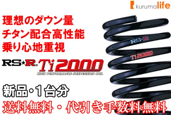 RS-R Ti2000ダウンサス テリオスキッド J111G/4WD 10/10～12/1 エアロダウン D052TD